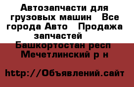 Автозапчасти для грузовых машин - Все города Авто » Продажа запчастей   . Башкортостан респ.,Мечетлинский р-н